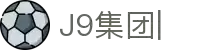 J9集团|J9国际站官网